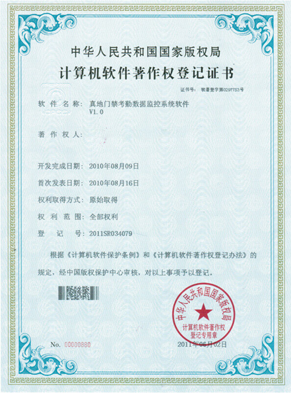 天天盈球门禁考勤数据监控系统软件 计算机软件著作权登记证书