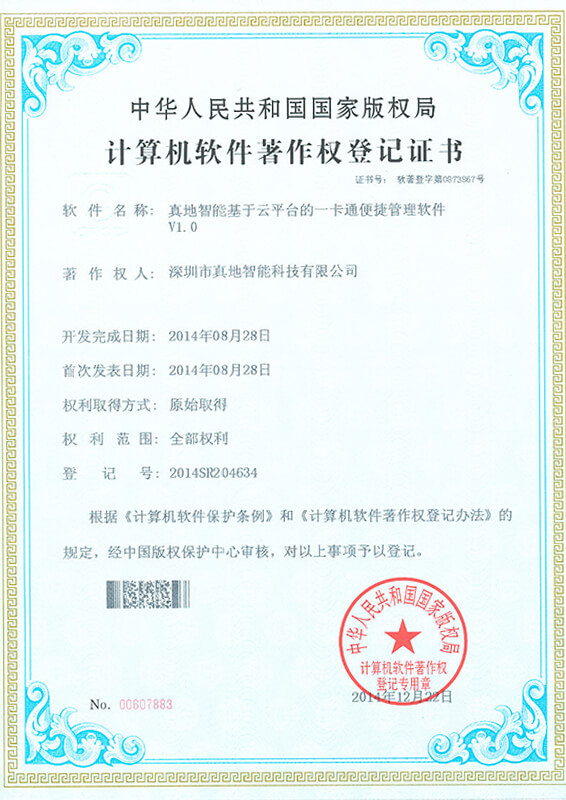 天天盈球(中国)集团有限公司基于云平台的一卡通便捷管理软件 计算机软件著作权登记证书