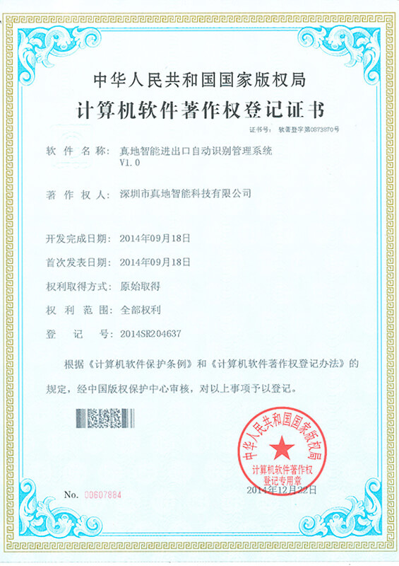 天天盈球(中国)集团有限公司进出口自动识别管理系统 计算机软件著作权登记证书