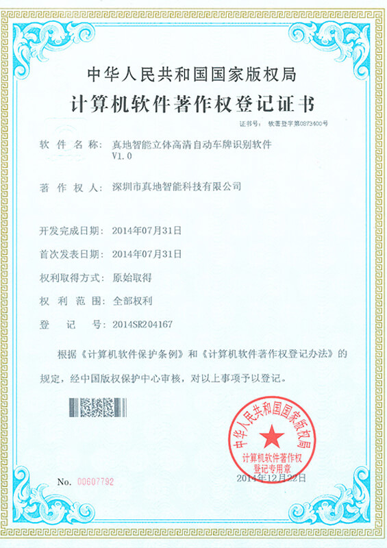 天天盈球(中国)集团有限公司立体高清自动车牌识别软件 计算机软件著作权登记证书