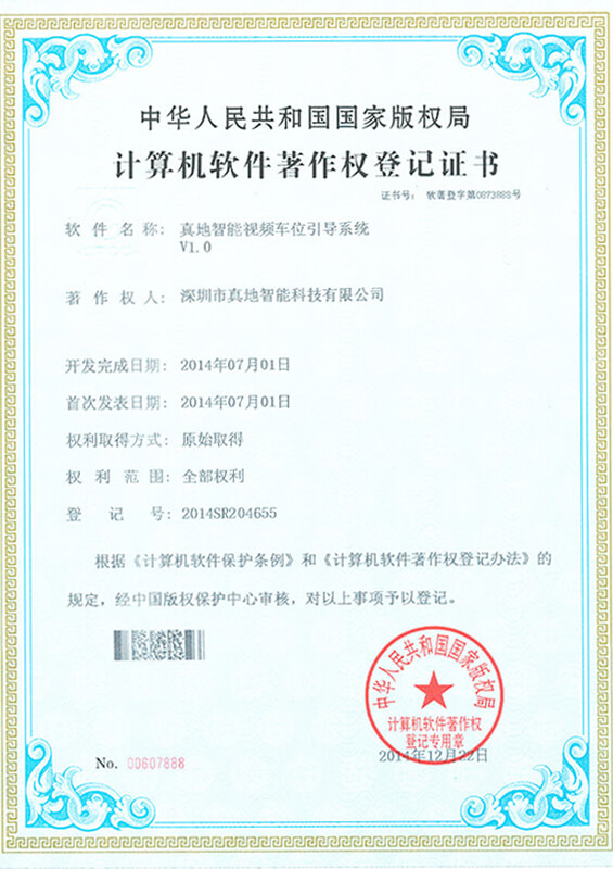 天天盈球(中国)集团有限公司视频车位引导系统 计算机软件著作权登记证书