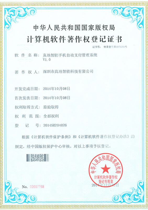 天天盈球(中国)集团有限公司手机自动支付管理系统 计算机软件著作权登记证书