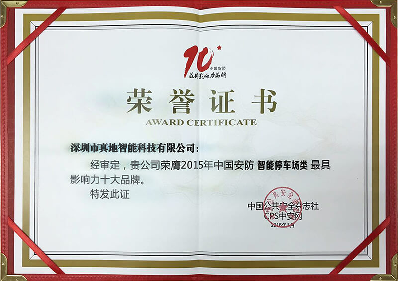 2015年中国安防“智能停车场类”最具影响力品牌 荣誉证书