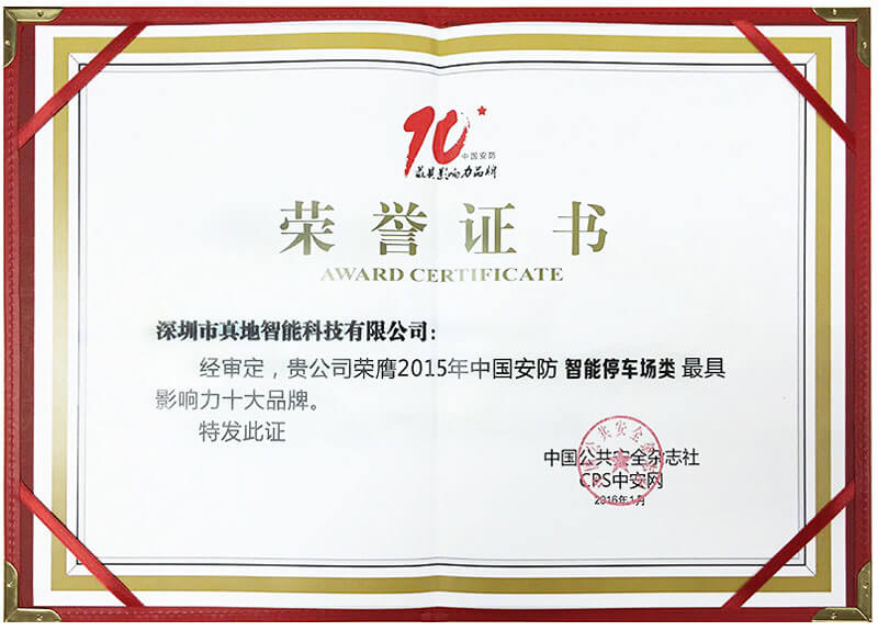 2015年中国安防“智能停车场类”最具影响力品牌 荣誉证书